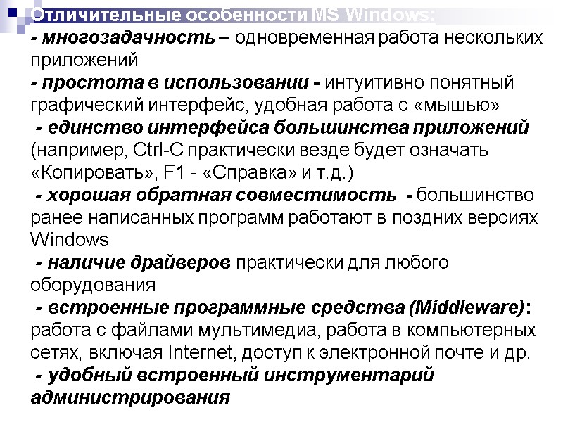 Отличительные особенности MS Windows: - многозадачность – одновременная работа нескольких приложений  - простота